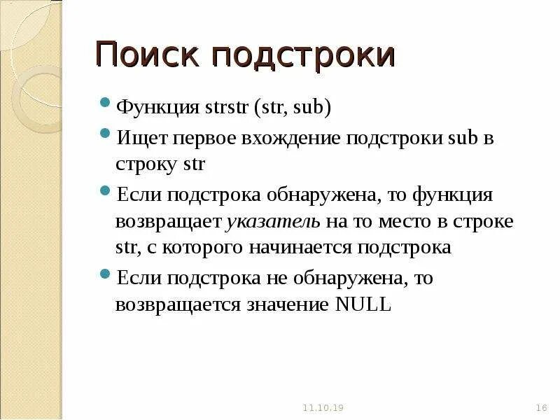 Найти вхождение подстроки в строку. Поиск подстроки в строке. поиск подстроки в строке c++. с++ алгоритмы поиска подстроки в строке. пример подстроки.