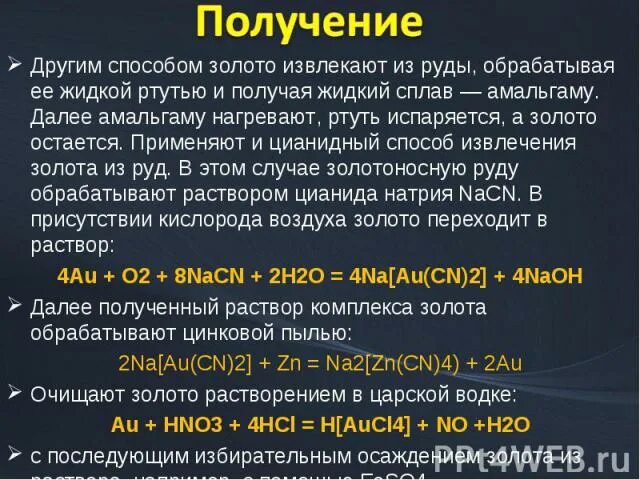 Способы получить голду. Способы получения золота. промышленный способ получения золота. методы получения золота. амальгамирование золота ртутью.