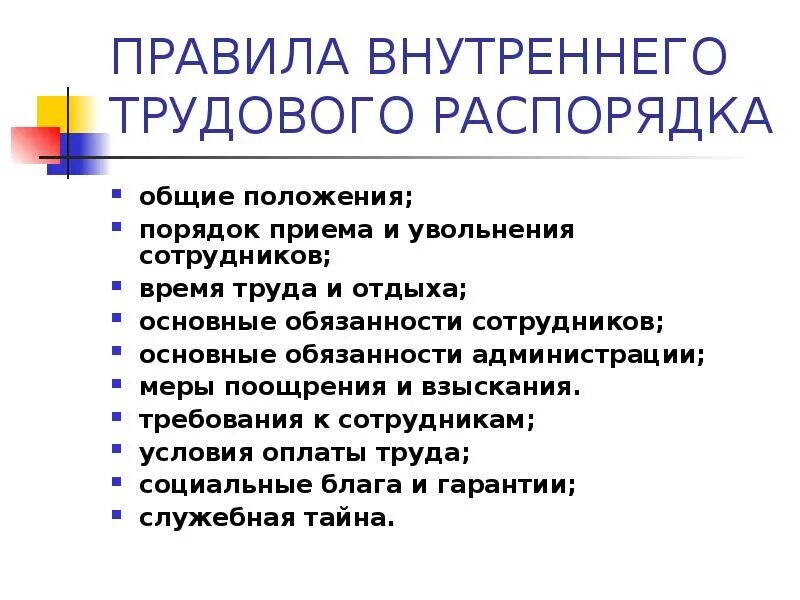 Картинки ОБЯЗАТЕЛЬНЫЕ РАЗДЕЛЫ ПРАВИЛ ВНУТРЕННЕГО ТРУДОВОГО РАСПОРЯДКА
