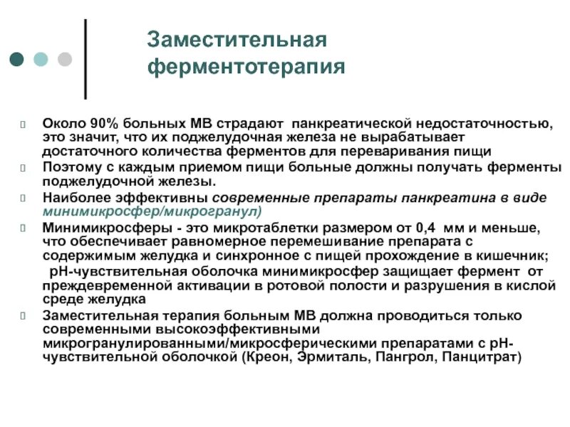 Заместительная терапия при панкреатите. Заместительная терапия при панкреатите препараты. Заместительная терапия при хроническом панкреатите. Заместительная терапия панкреатическими ферментами. Заместительная терапия ЖКТ.