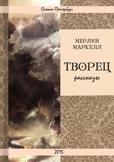 Читать книгу творец слез. Мерлин Маркелл. Творцы книг. Рассказ о творцах книг. Книга создатель.