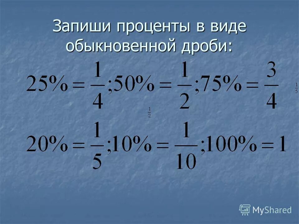 записать обыкновенную дробь в виде десятичной. записать бесконечную дробь в виде обыкновенной. запиши в виде обыкновенной. виды обыкновенных дробей. записать в виде обыкновенной дроби две четверти.