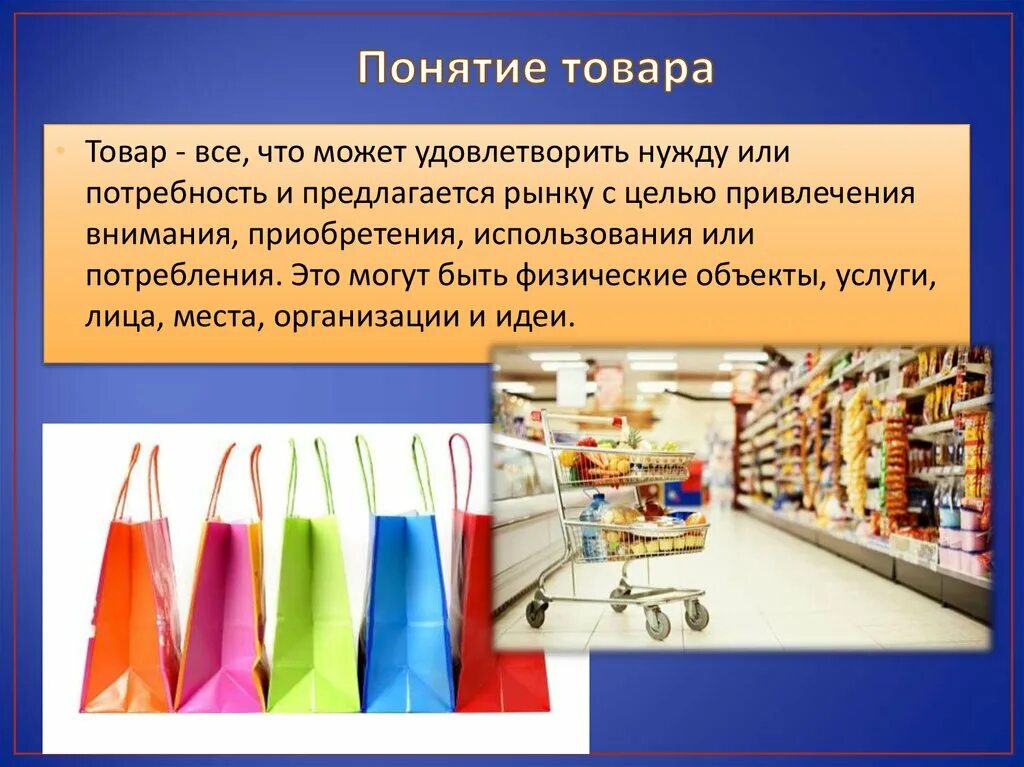 Труд товар услуга. Понятие товара. Непродовольственные товары презентация. Товары понятие и классификация. Понятие и виды товаров.