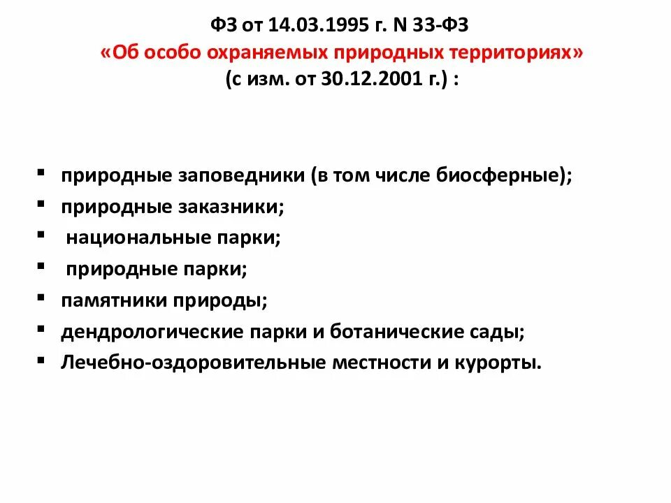 33 фз с изменениями. ФЗ об особо охраняемых природных территориях. ФЗ «об особо охраняемых территориях от 14.03.1995. Закон об ООПТ. 33 Федеральный закон об особо охраняемых природных территориях.