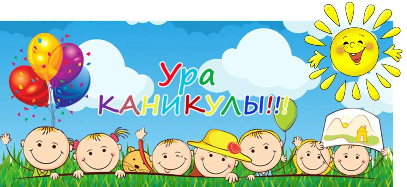 Картинка каникулы. Ура каникулы. Ура летние каникулы. Ура лето каникулы. Каникулы картинки.