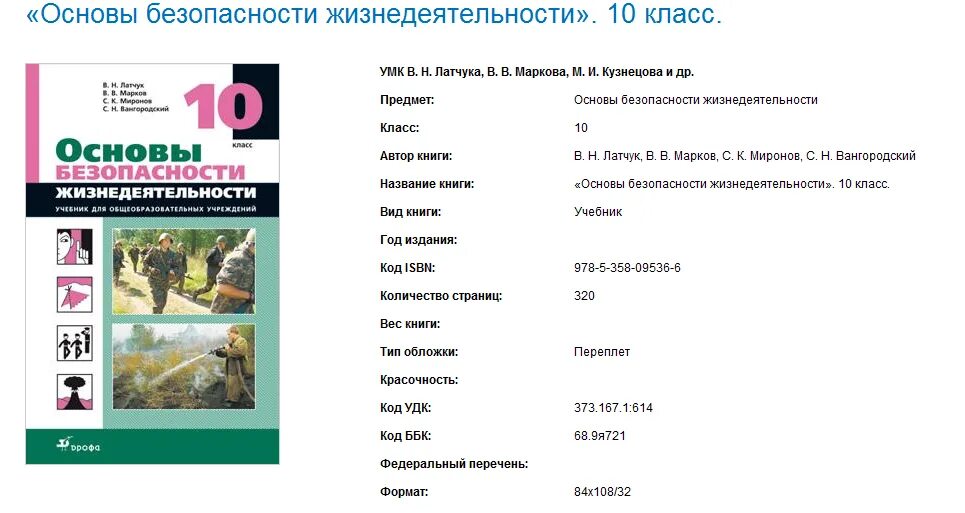 Основы безопасности жизнедеятельности 10 класс Латчук Марков Миронов. Учебник ОБЖ 10 класс Латчук Марков. Учебник ОБЖ за 10 класс Миронов Латчук Марков. Латчук. ОБЖ. 10 Класс. М.:.