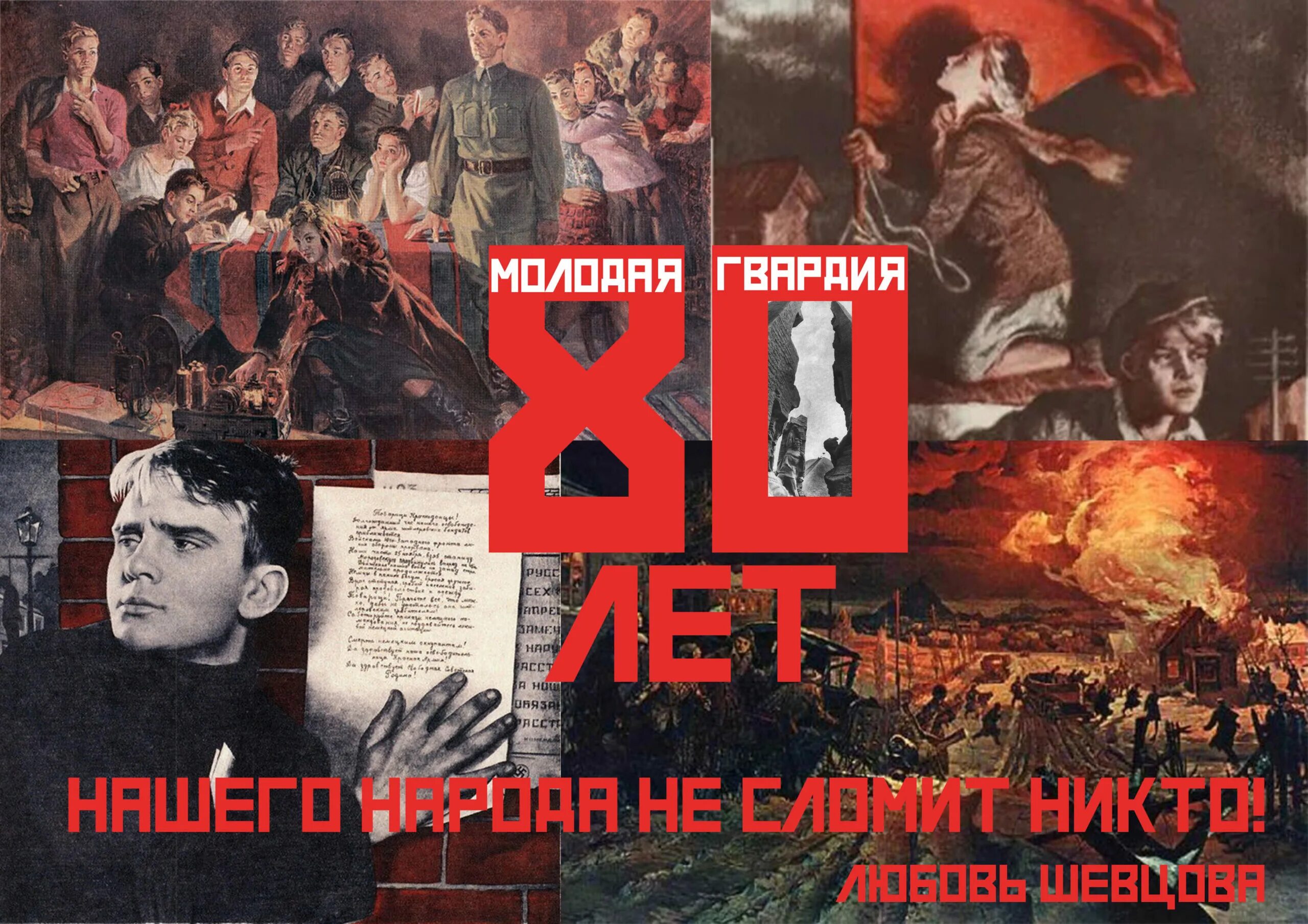 Молодая гвардия жанр. А. Фадеев «молодая гвардия» (1943). Молодая гвардия 80 лет. Молодой гвардии Фадеева.