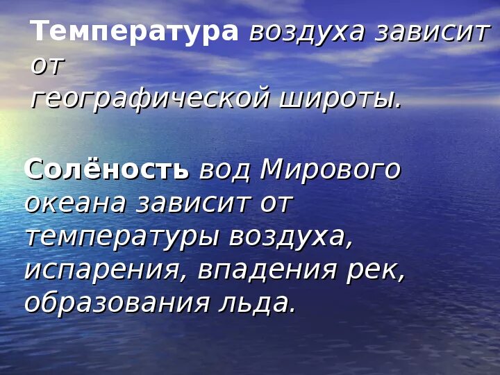 Температура океана зависит от. Воды мирового океана 7 класс. Соленость вод мирового океана зависит от. Философия и география. Температура мирового океана зависит от.