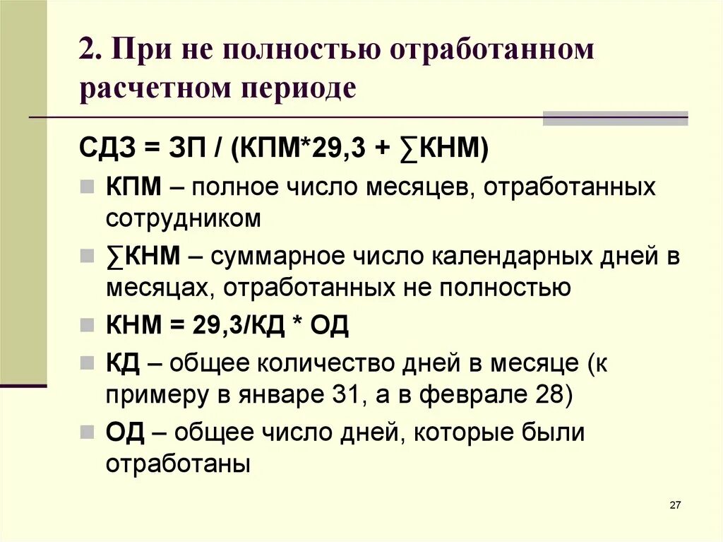 Расчет отпуска при неполном отработанном месяце. Как рассчитать дни расчетного периода. Расче5т отпуска прине полностью отработанном месяце. Расчет отпускных при неполном отработанном месяце. Отпуск если отработал 3 месяца