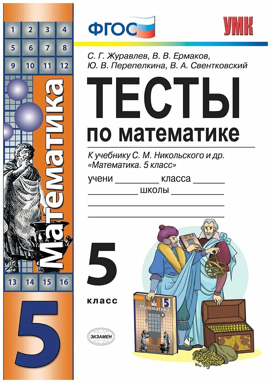 Тетрадь к учебнику никольского. ФГОС контрольные работы по математике 5 класс к учебнику Никольский. Тест 5 класс математика. Тест по математике ФГОС. Тесты по математике 5 класс учебники.