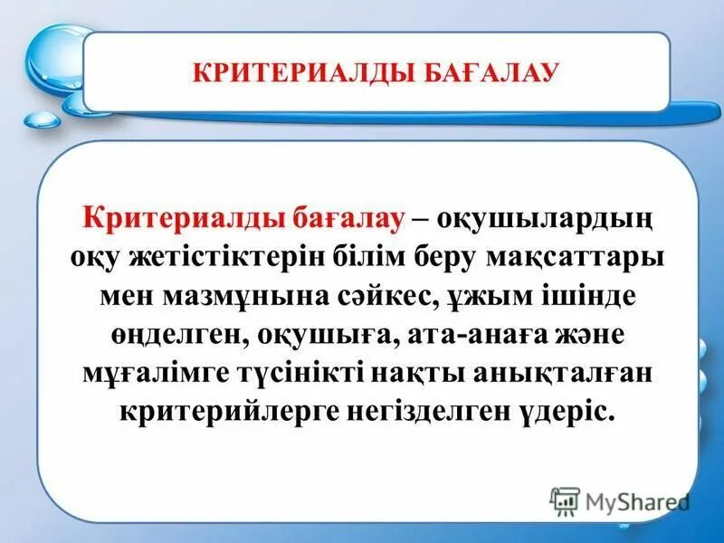 Критериалды бағалау презентация. Критериалды бағалау дегеніміз не. Ба5алау критер3. Формативті бағалау платформа.