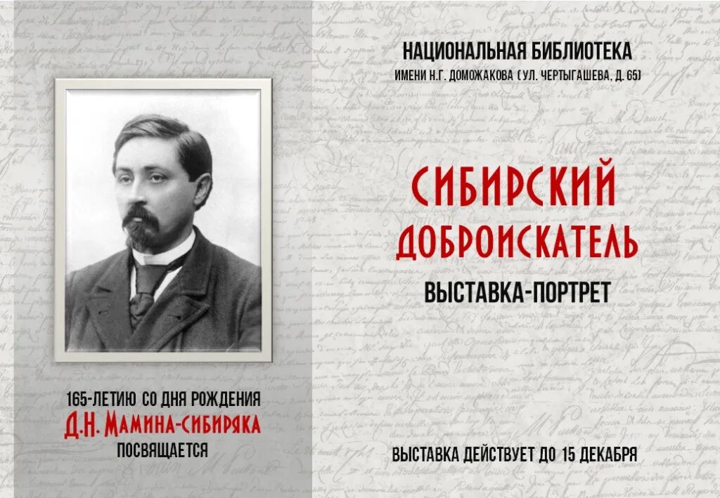 Мамин сибиряк участвовал в организации научной выставки. Мамин Сибиряк выставка. Мамин-Сибиряк юбилей юбилей. Выставка к 165 летию со дня рождения Мамина Сибиряка. Писатель мамин Сибиряк.