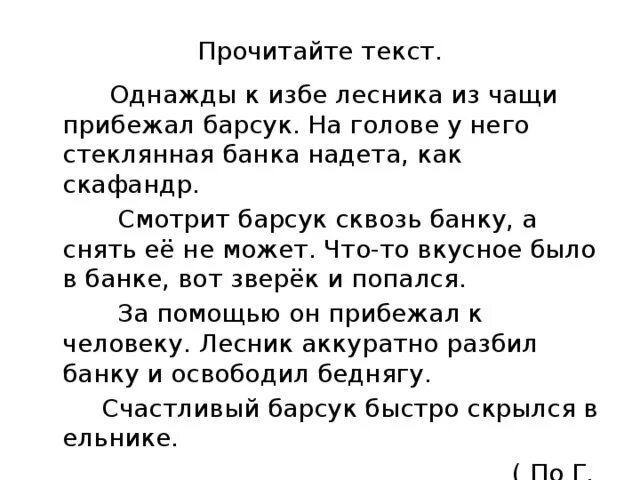 Случай с барсуком текст. Однажды к избе лесника из чащи прибежал барсук. Однажды к избе. Из барсук однажды к избе лесника.