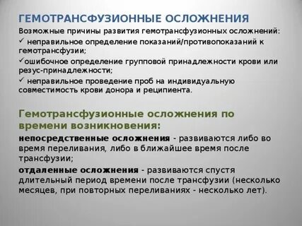 Осложнения после гемотрансфузии