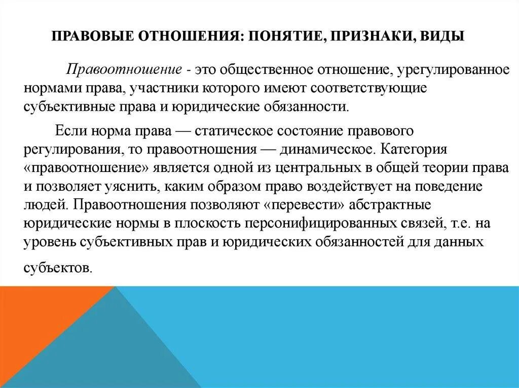 Правовые отношения понятие структура виды. Что такое правоотношение определение. Понятие и виды правовых отношений. Понятие и признаки правовых отношений. Структура правоотношен.
