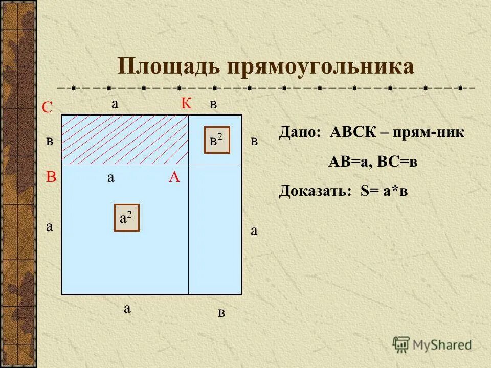 Площадь прямоугольника 20. Площадь прямоугольника доказательство. доказать площадь прямоугольника. как найти площадь прямоугольника с высотой. одна сторона прямоугольника авск.