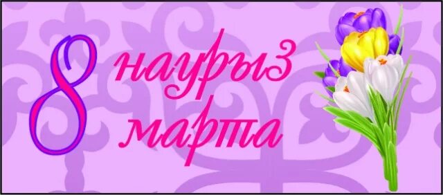 8 наурыз құттықтау тілек. Пригласительные на наурыз. 8 наурыз. 8 наурыз картинки. Открытка на 8 наурыз на казахском языке.