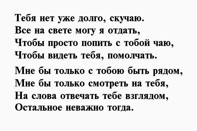 Стихи любимому мужчине. Стихи любимому мужчине скучаю. Стихи любимому мужчине на расстоянии скучаю. Скучаю стихи мужчине. Слова тепла мужчине на расстоянии