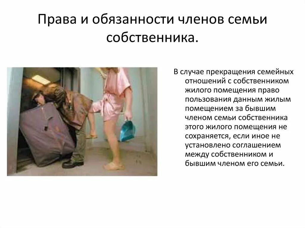 Право членов семьи собственника жилого помещения. Обязанности в семье.