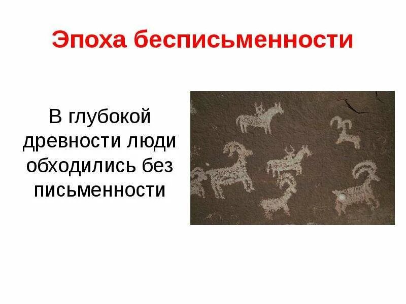 Управление в глубокой древности. В глубокой древности слово левый. В глубокой древности слово левый не обозначало направления в сторону. Как люди обходились без письменности. БЕСПИСЬМЕННОСТЬ.