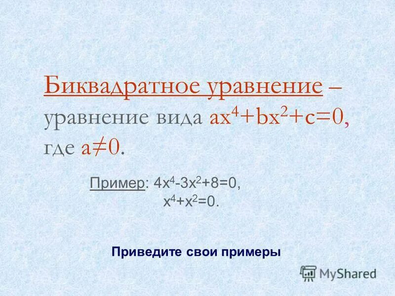 Решите биквадратное уравнение х4 29х2 100 0. Биквадратные уравнения 9 класс. Решите биквадратное уравнение х4 29х2 100 0. Решите биквадратное уравнение х4 29х2 100 0. Решите биквадратное уравнение х^4+5х-36=0.