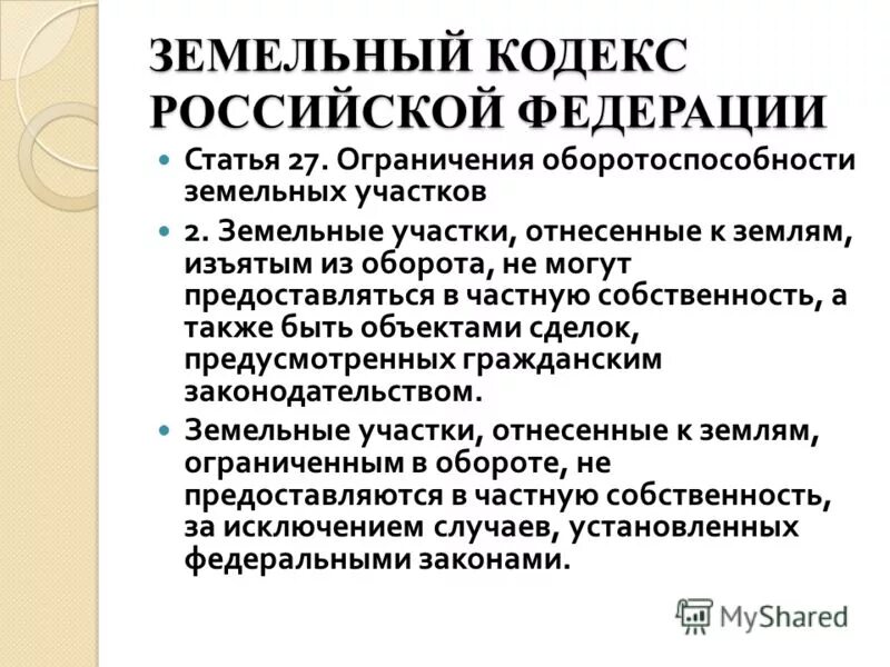 Земельный кодекс РФ. Земельный кодекс 2001. Земельный кодекс 2001 года. Статьи земельного кодекса. Изменение зк рф