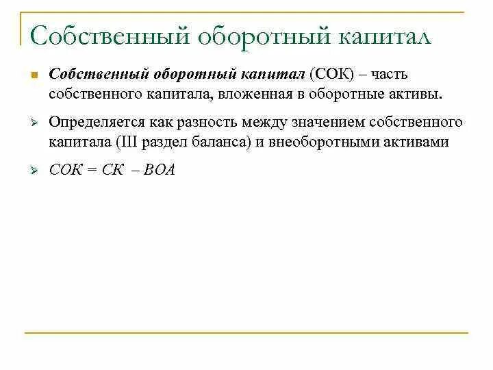 Величина собственного оборотного капитала. Величина собственного оборотного капитала формула. Собственный оборотный капитал. Собственный капитал и собственный оборотный капитал. Собственный оборотный капитал (сок).