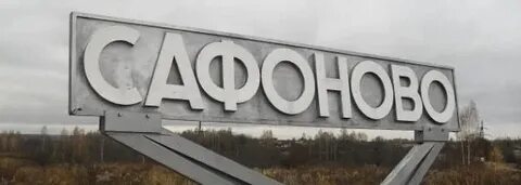 Завтра сафоново