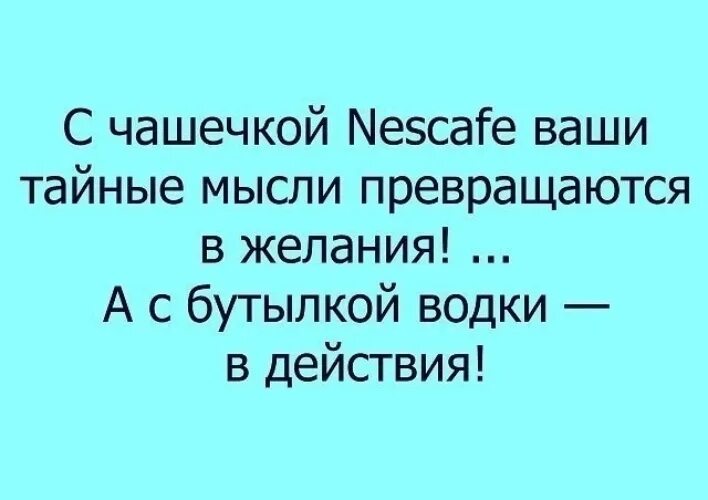 Мысли превращается в. Тайные мысли. с чашечкой нескафе ваши тайные мысли. мысли превращаются в действия.