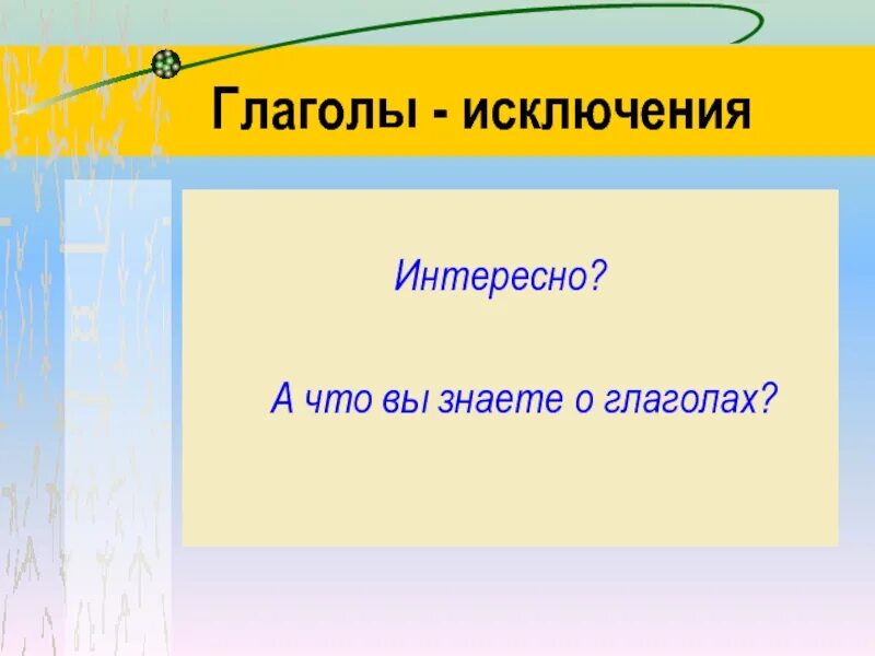 Терпеть глагол исключение. Глаголы исключения. Глаголы исключения 4 кл. Глаголы исключения презентация. Проект глаголы исключения.