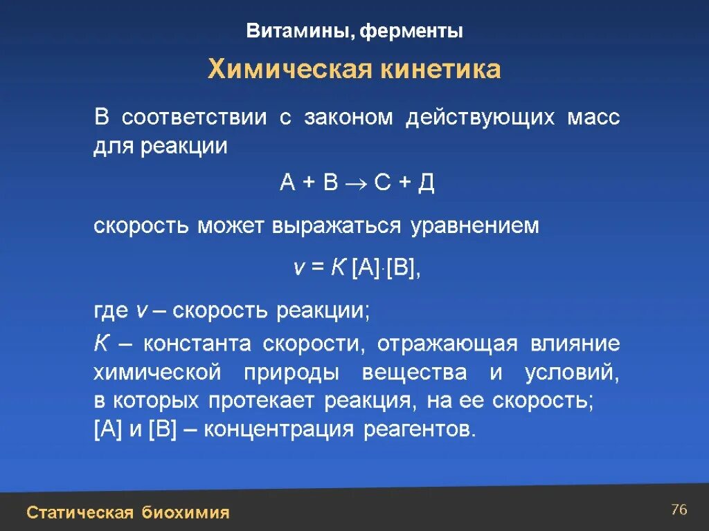 Формула константы реакции. Кинетика ферментов. Закон действующих масс для химической кинетики. Химическая кинетика биохимия. Ферментативные химические реакции.