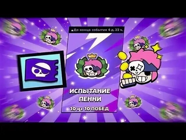 Как получить бесплатный пин в brawl stars. Пики на броул бол БРАВЛ Стар. Испытание пенни. Значки по БРАВЛ старсу. Пики на испытание пенни.