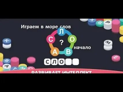 Дальше в слова играть