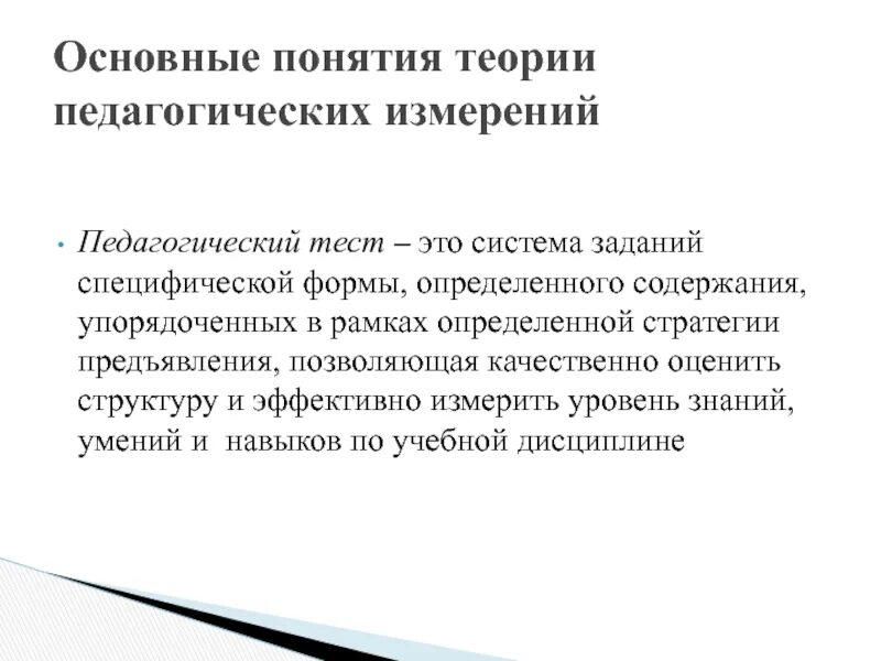 Время образования теста. Педагогический тест. Тестовые задания это в педагогике. Педагогического теста. Структура педагогического тестирования.