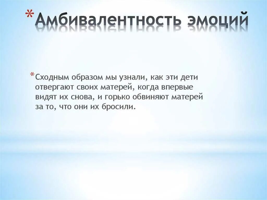 Амбивалентность характера это. Амбивалентность эмоций. Амбивалентность (двойственность) эмоций. Амбивалентность примеры. Амбивалентные эмоции это в психологии.