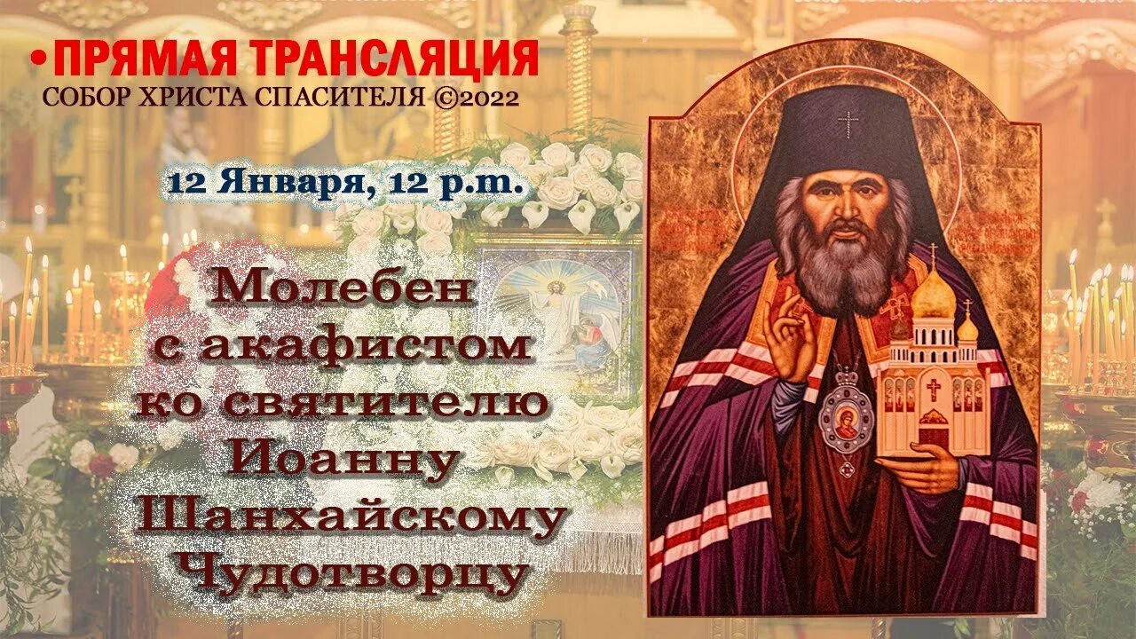 Акафист иоанну чудотворцу сан франциско. Акафист святителю Иоанну Шанхайскому. Молебен Иоанну Чудотворцу.