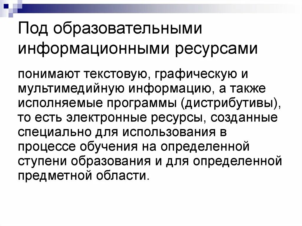 Какой образовательный ресурс. Что понимают под образовательными информационными ресурсами. Образовательные информационные ресурсы. Информационные ресурсы в образовании. Что понимается под информационными ресурсами.