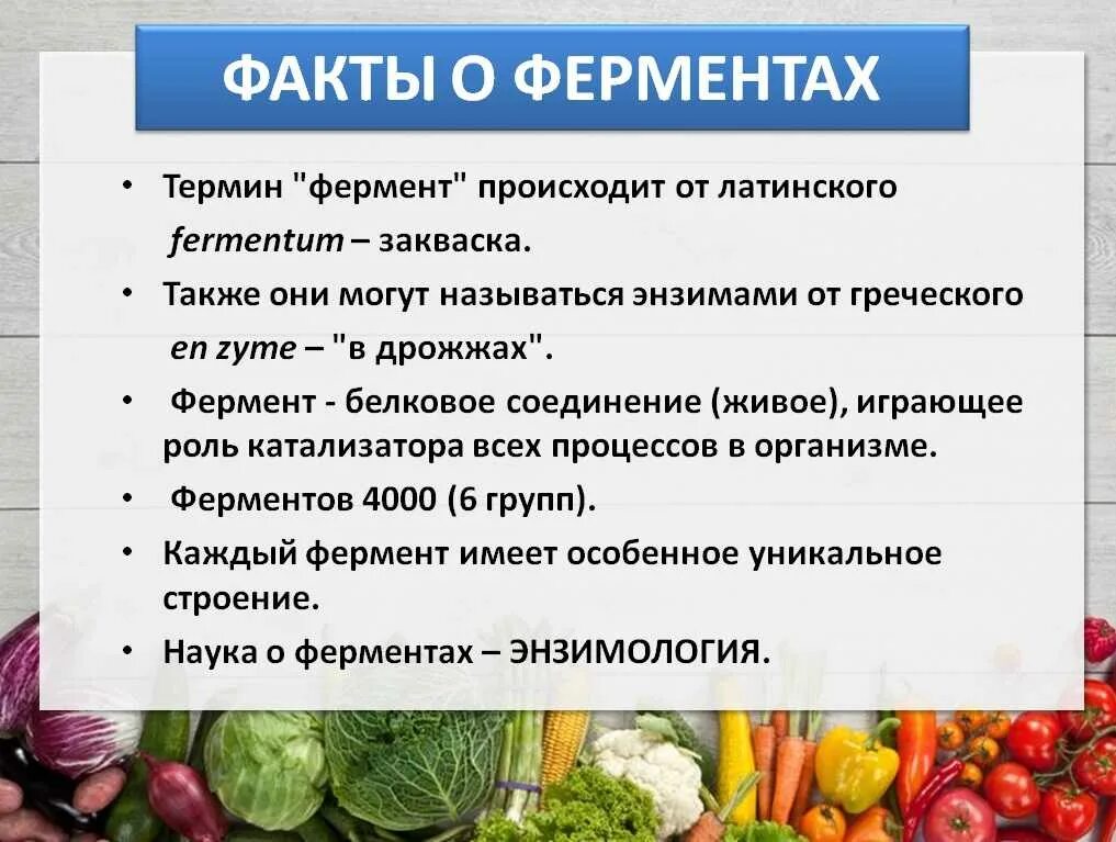 Ферменты зачем. Продукты богатые ферментами. Ферменты для пищеварения в продуктах. Интересные факты о ферментах. Ферменты факты.