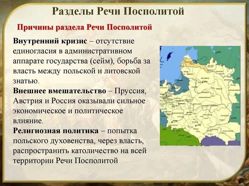 Участие россии в разделах речи посполитой причины. Второй раздел речи Посполитой кратко. Первый раздел речи Посполитой 18 век. Разделы речи Посполитой. Раздел территории речи Посполитой причины.