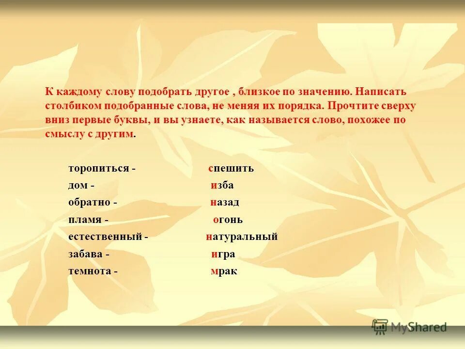Обычный близкое по значению. Подобрать слова по смыслу. слова близкие по значению. подбери похожие по значению слова. близкие по значению слова к слову.
