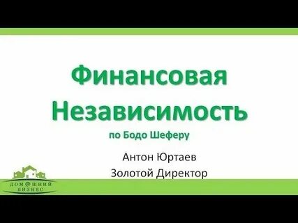 Основы финансовой независимости