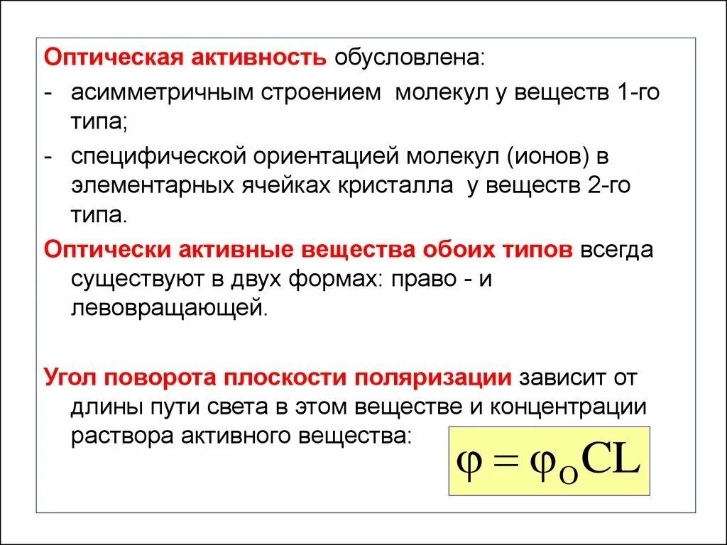 От чего зависит форма члена. Как определяется оптическая активность. Коэффициент оптической активности это. Оптическая активность примеры химия. Оптическая активность органических соединений.