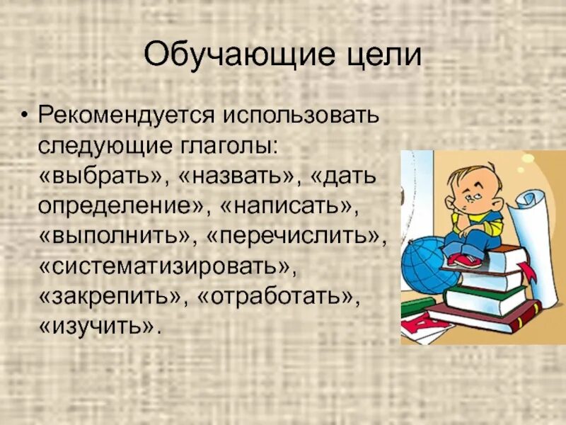 Цель обучающегося на уроке. Обучающие цели урока. Обучающие цели занятия примеры. Обучающая цель обучения. Цель обучения пример.