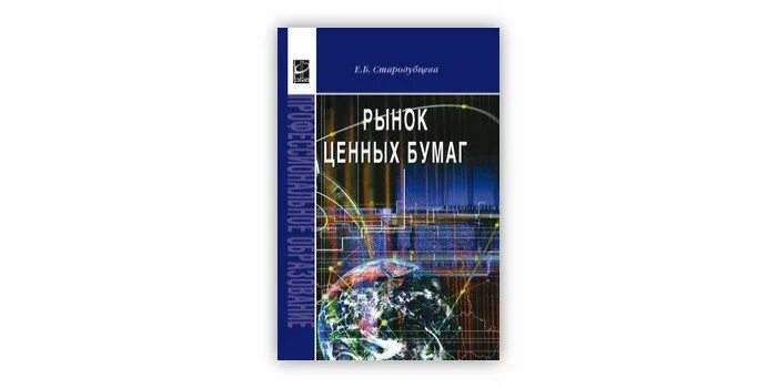 Рынок ценных бумаг учебник. Е Б Стародубцева рынок ценных бумаг. Рынок ценных бумаг книга зеленая. Рынок ценных бумаг учебник второе издание. Е б стародубцева