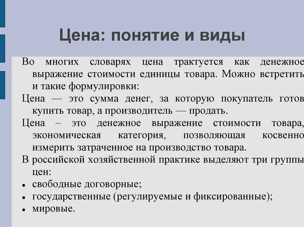 Цена товара виды цен. Понятие и виды цен. Понятие цены продукции. Понятие цены виды цен. Понятие и виды цен функции цен.