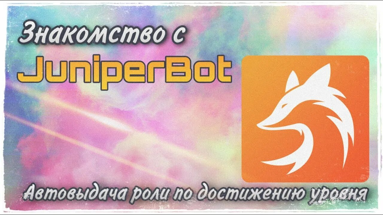 Juniper бот. Juniperbot ава. Juniper bot Дискорд. Аватар juniperbot. Бот джунипер дискорд сервер