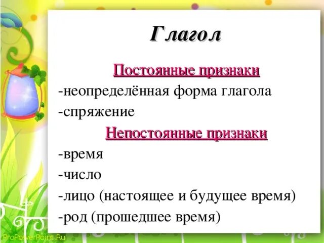 Постоянная форма глагола