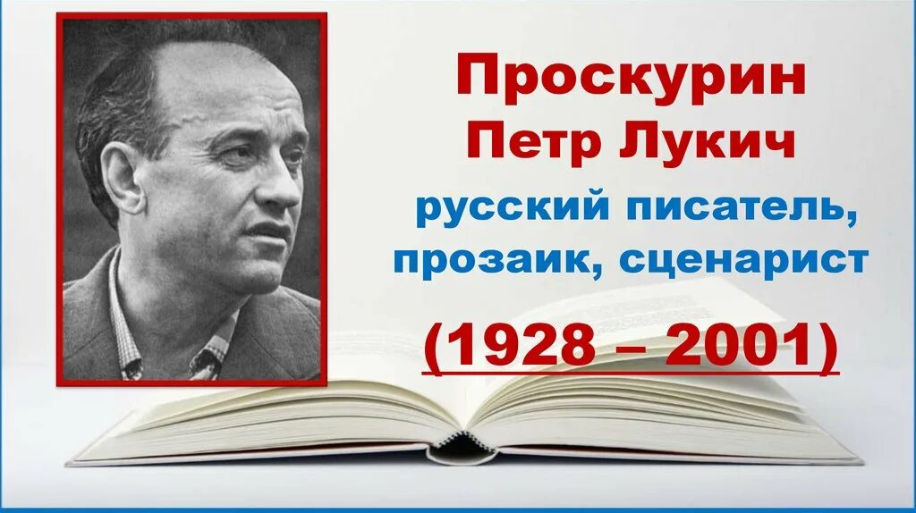 О п. Проскурине писателе. Проскурине писателе. Проскурин писатель. Проскурине писателе.