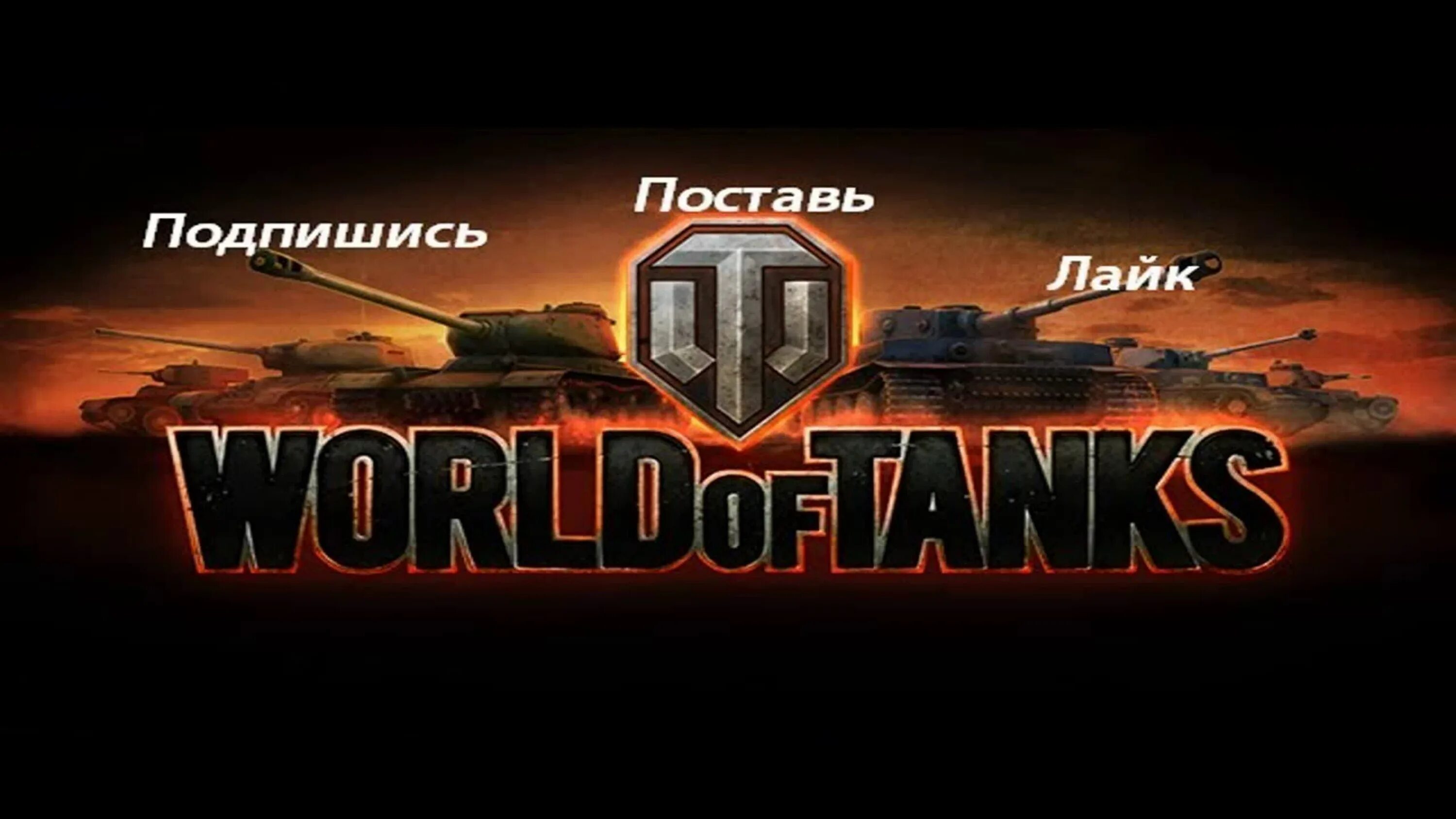 Баннер для танков. World of Tanks стрим. Баннер с танками. Баннер танков для канала.