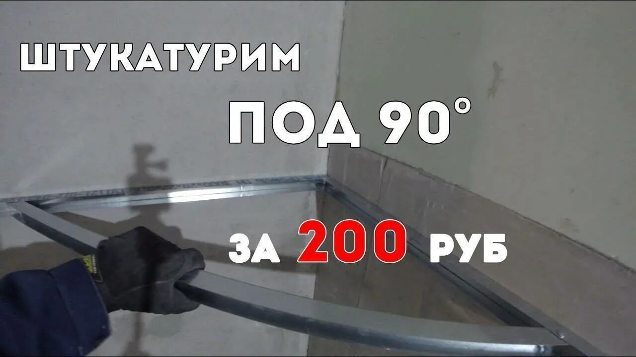 Как выровнять угол 90 градусов. Штукатурка стен углы 90 градусов. угол 90 градусов штукатурка. маяки для штукатурки угол 90. выравнивание углов под 90 градусов.
